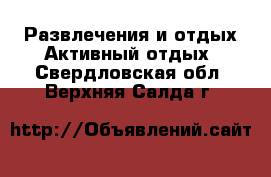 Развлечения и отдых Активный отдых. Свердловская обл.,Верхняя Салда г.